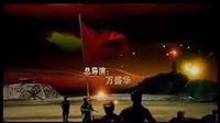電視連續劇《保衛延安》插曲