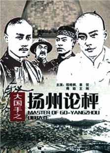 大國手之揚州論枰