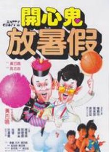 開心鬼放暑假 國語版