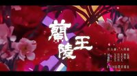《蘭陵王》片頭