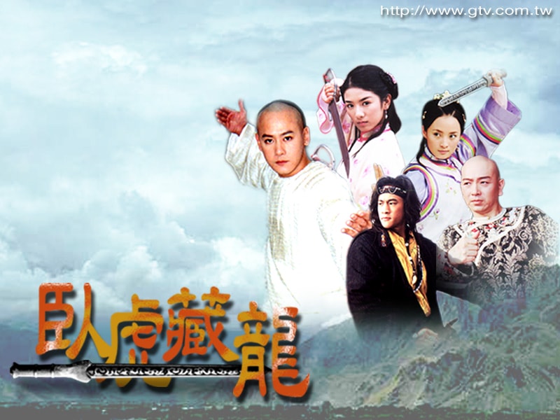 臥虎藏龍 各種海報