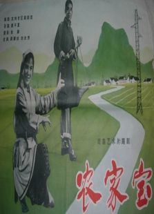 農(nóng)家寶（微電影）