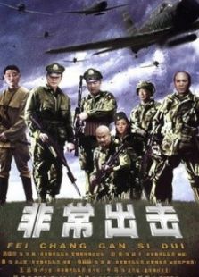 非常出擊