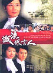 識法代言人