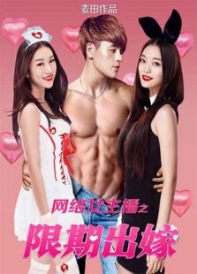 網絡女主播之限期出嫁
