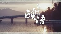 電影《環(huán)城七十里》紀錄MV——《城門城門幾丈高》系列第七集