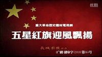 五星紅旗迎風飄揚 片頭曲『歌唱祖國』片尾曲『中國男兒』
