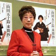 山田五十鈴