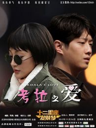 考拉之愛