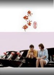 禾去禾從 微電影