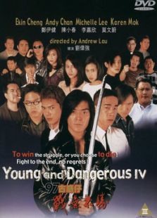 古惑仔4：戰無不勝