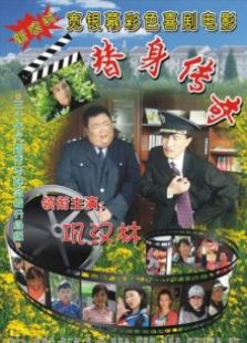 替身傳奇樂翻天