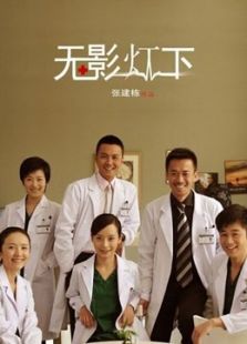 無影燈下