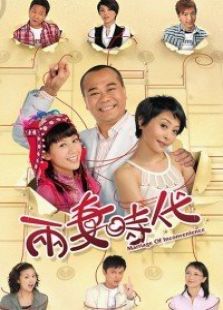 兩妻時代
