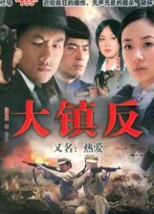 大鎮(zhèn)反