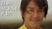 淚崩！星爺為何孤僻？→上集：老冤枉周星馳why？西施叨叨叨 第25期