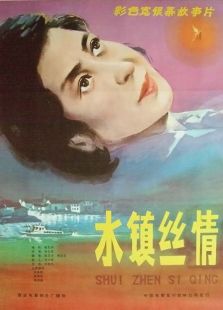 水鎮情絲