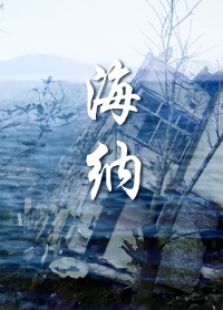 海納