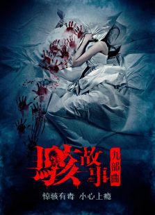 駭故事之暗窗