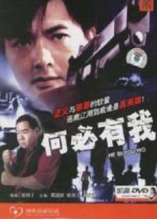 何必有我 粵語