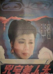 兇宅美人頭