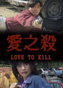愛之殺
