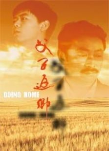 父子返鄉