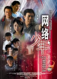 網絡少年