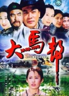 大馬幫