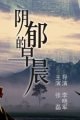 陰郁的早晨