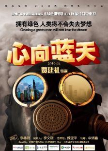 心向藍天
