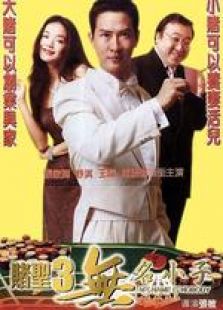 賭圣3無名小子