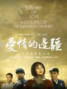 愛情的邊疆[DVD版]