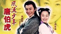 天緣---電視劇《風流少年唐伯虎》懷舊MV