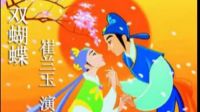 崔蘭玉—《雙蝴蝶》樓臺會（1960年錄音）豫劇崔派經典唱腔