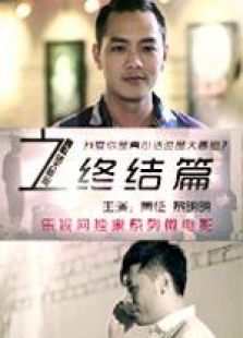 真心話大冒險(xiǎn)終結(jié)篇