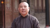 《大宅門1912》殺青感言之郭德綱篇