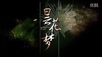 #曇花夢##安以軒##喬振宇#曇花夢宣傳預告片