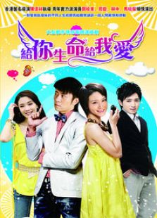 給你生命給我愛