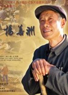 楊善洲