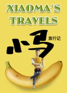 小馬哥的旅行記