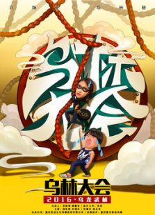 烏林大會