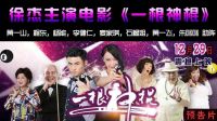 《一根神棍》預(yù)告，12.29上映 周星馳配角 徐杰主演臺(tái)球大電影 中國(guó)花式臺(tái)球第一人