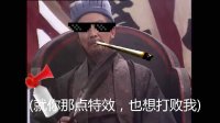 【MLG】諸葛亮與王司徒的特效比拼 @戈登短片工廠