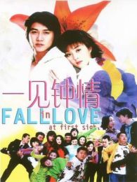 一見鐘情 大陸版