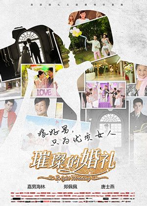 璀璨的婚禮海報