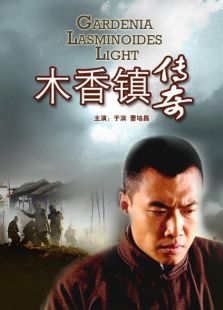 木香鎮(zhèn)傳奇