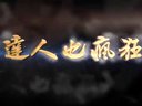 達人也瘋狂