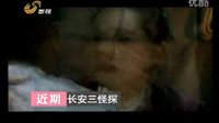《長安三怪探》宣傳片--追愛篇
