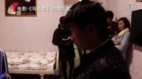 《馬后炮》花絮剪輯